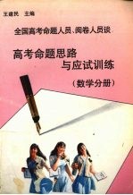 全国高考命题人员、阅卷人员谈高考命题思路与应试训练  数学分册