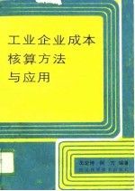 工业企业成本核算方法与应用