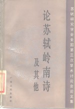 论苏轼岭南诗及其他  苏轼研究学会全国第三次学术讨论会文集