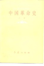 中国革命史  上