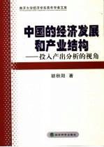 中国的经济发展和产业结构  投入产出分析的视角