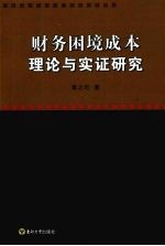 财务困境成本理论与实证研究