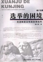 选举的困境  民选制度及宪政改革批判  增订版