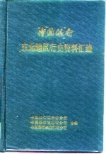 中国银行东北地区行史资料汇编  1913-1948