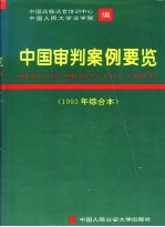 中国审判案例要览  1993年综合本