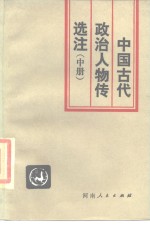 中国古代政治人物传选注  中