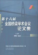 第十六届全国桥梁学术会议论文集  上