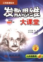 发散思维大课堂  数学  七年级  上  江苏版课标本