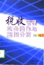 税收管理实务操作与案例分析