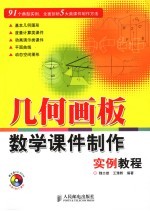 几何画板数学课件制作实例教程