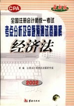 全国注册会计师统一考试考点分析及命题预测试卷精解  经济法  修订本