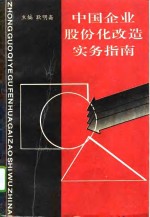 中国企业股份化改造实务指南