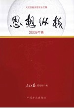 思想纵横  2009年卷