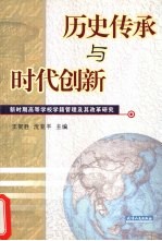 历史传承与时代创新  新时期高等学校学籍管理及其改革研究