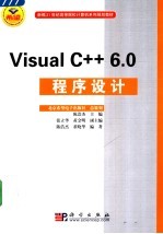 Visual C++ 6.0程序设计