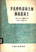 多孔骨料混凝土和钢筋混凝土