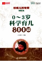 0-3岁科学育儿800问  双色印刷