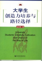 大学生创造力培养与路径选择  教育书简