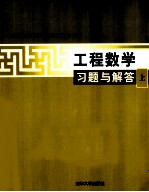 工程数学习题与解答  上