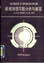 技工学校机械类机械制图习题分析与解答