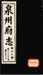 泉州府志  第18册  卷36-37