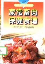 家常畜肉保健食谱