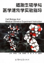 细胞生物学与医学遗传学实验指导