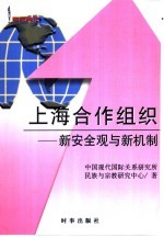 上海合作组织  新安全观与新机制