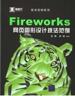 Fireworks网页图形设计技法范例