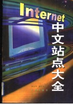 INTERNET中文站点大全