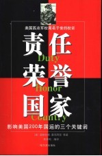 责任  荣誉  国家  影响美国200年国运的三个关键词  美国西点军校闻名于世的校训