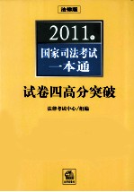 2011年国家司法考试一本通  试卷四高分突破：简答题、案例分析题、法律文书、论述题