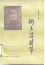 卫立煌将军