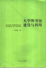 大学图书馆建设与利用