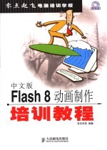 中文版Flash8动画制作培训教程