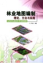 林业地图编制理论、方法与实践