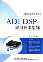 ADI DSP应用技术集锦