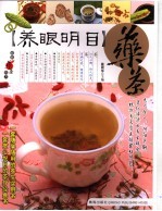 养眼明目药茶