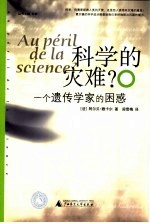 科学的灾难？  一个遗传学家的困惑