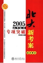 2005年高考复习专项突破  经济常识