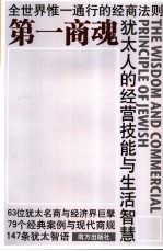 第一商魂  犹太人的经营技能与生活智慧  全世界惟一通行的经商法则