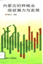 内蒙古的种植业现状潜力与发展