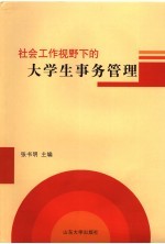 社会工作视野下的大学生事务管理