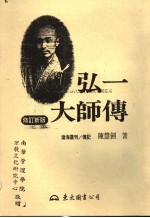 弘一大师传  修订新版  上