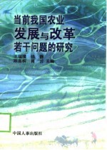 当前我国农业发展与改革若干问题的研究