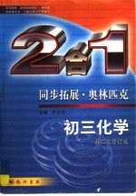 同步拓展·奥林匹克：2合1  初三化学  第2次修订版