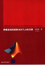 滑模变结构控制MATLAB仿真