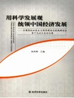 用科学发展观统领中国经济发展  全国高校社会主义经济理论与实践研讨会第十九次大会论