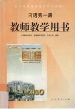 教师教学用书  日语第1册