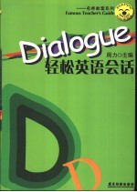 Dialogue轻松英语会话